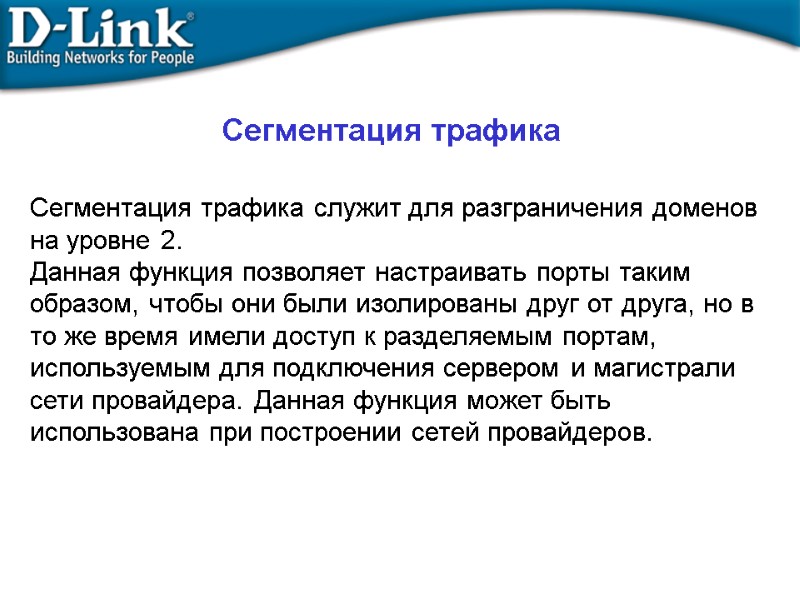 Сегментация трафика Сегментация трафика служит для разграничения доменов на уровне 2. Данная функция позволяет